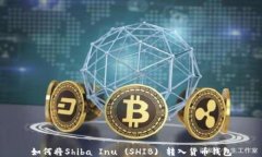 如何将Shiba Inu (SHIB) 转入货
