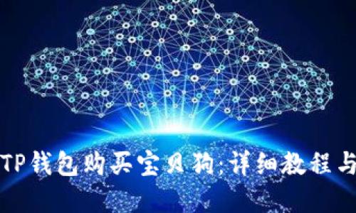 如何使用TP钱包购买宝贝狗：详细教程与实用技巧