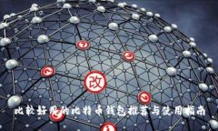 比较好用的比特币钱包推