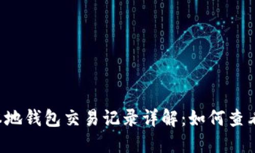 比特币本地钱包交易记录详解：如何查看、管理和
