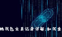 比特币本地钱包交易记录