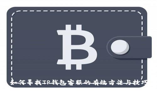 如何寻找TP钱包客服的有效方法与技巧