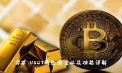 ## USDT钱包图案以及功能详