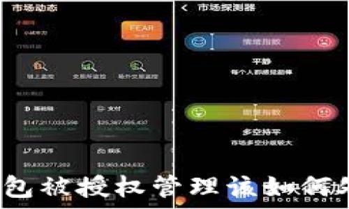   
TP钱包被授权管理该如何处理？