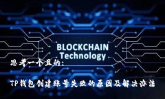 思考一个且的:TP钱包创建