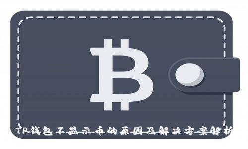 TP钱包不显示币的原因及解决方案解析