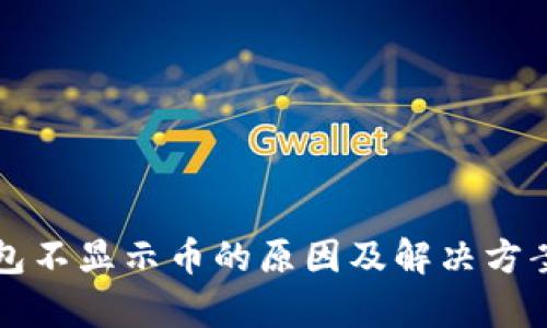 TP钱包不显示币的原因及解决方案解析