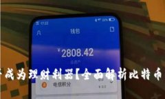 比特币钱包能否成为理财