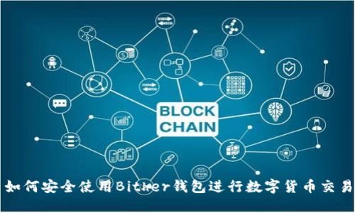 如何安全使用Bither钱包进行数字货币交易