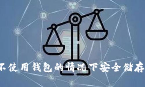 如何在不使用钱包的情况下安全储存比特币？