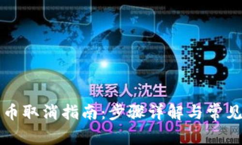 TP钱包提币取消指南：步骤详解与常见问题解析