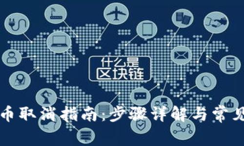 TP钱包提币取消指南：步骤详解与常见问题解析