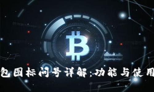 TP钱包图标问号详解：功能与使用指南