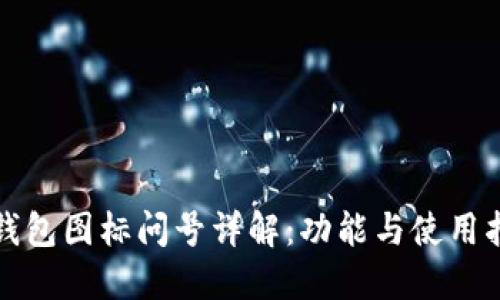 TP钱包图标问号详解：功能与使用指南
