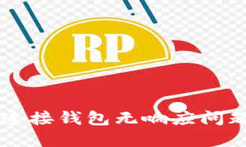 解决TP钱包连接钱包无响应问题的终极指南