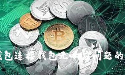 解决TP钱包连接钱包无响应问题的终极指南