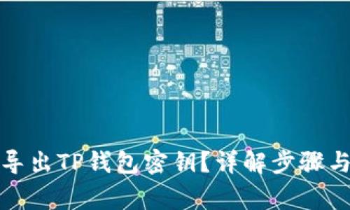 如何安全导出TP钱包密钥？详解步骤与注意事项