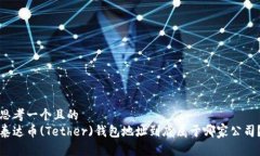 思考一个且的  泰达币(T