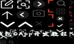 全面解析TP钱包DApp开发教