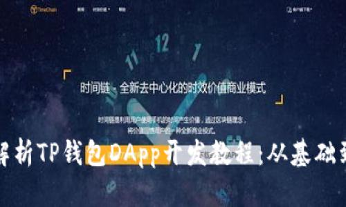 全面解析TP钱包DApp开发教程：从基础到进阶