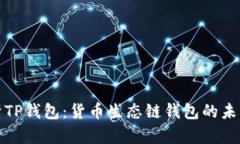 深入剖析TP钱包：货币生态