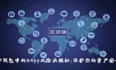 TP钱包中的DApp风险大揭秘