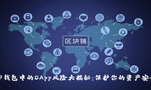 TP钱包中的DApp风险大揭秘：保护你的资产安全