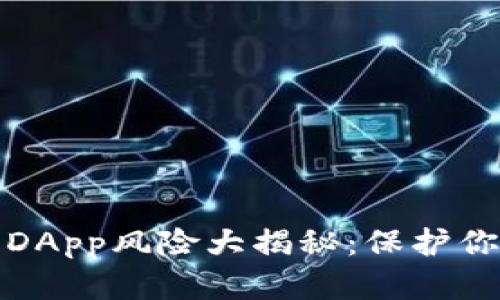 TP钱包中的DApp风险大揭秘：保护你的资产安全