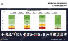 如何在TP钱包中添加OK链：