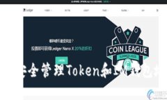 如何安全管理Token和IM钱包
