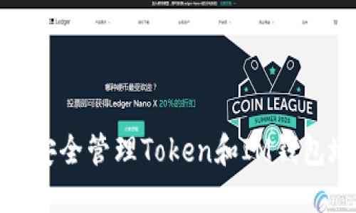如何安全管理Token和IM钱包地址
