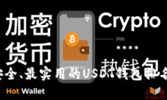 2023年最安全、最实用的