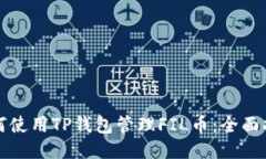 如何使用TP钱包管理FIL币：