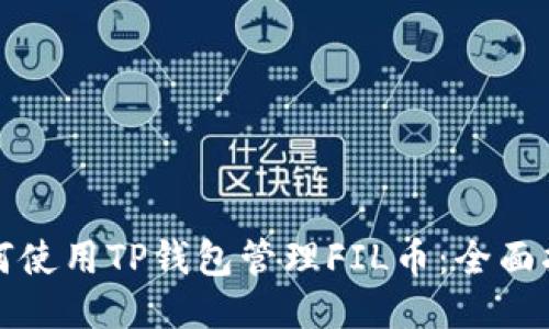 如何使用TP钱包管理FIL币：全面指南
