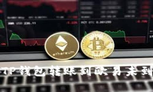如何解决TP钱包转账到欧易未到账的问题