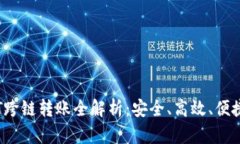 HB钱包USDT跨链转账全解析
