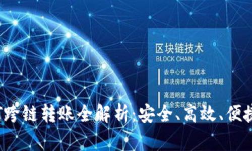 HB钱包USDT跨链转账全解析：安全、高效、便捷的转账方式