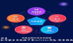 优质如何安全高效地下载