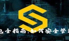手机比特币钱包全指南：