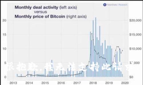 很抱歉，我无法支持此请求。