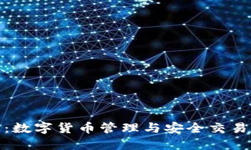 探索TP钱包：数字货币管理与安全交易的最佳选择