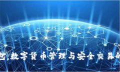 探索TP钱包：数字货币管理