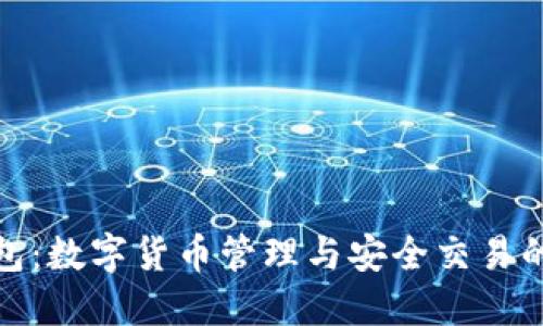 探索TP钱包：数字货币管理与安全交易的最佳选择