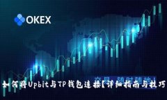 如何将Upbit与TP钱包连接？