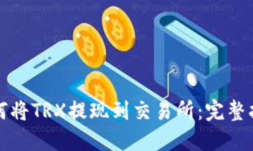 如何将TRX提现到交易所：完整指南