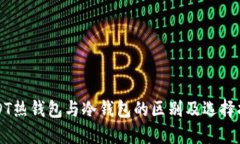 USDT热钱包与冷钱包的区别