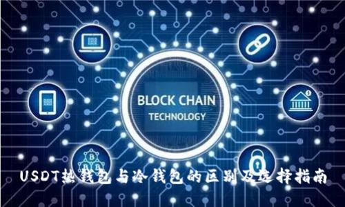 USDT热钱包与冷钱包的区别及选择指南