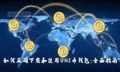 如何正确下载和使用UNI币