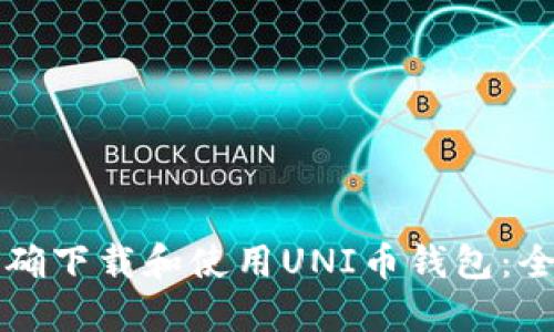 如何正确下载和使用UNI币钱包：全面指南