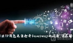 如何解决TP钱包无法打开